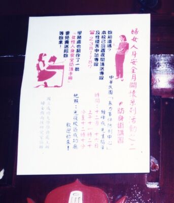 1996.12 婦女安全月系列