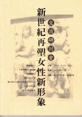 2001.11.15 新世紀再塑女性新形象交流研討會