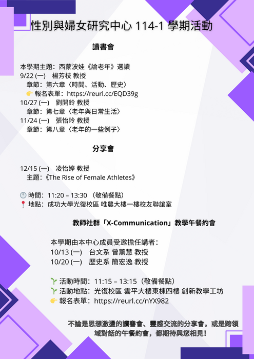 【公告】 性別與婦女研究中心 114-1 學期活動宣傳圖片